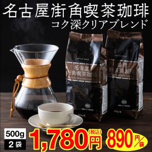 (ポイント2倍 最短当日出荷) コーヒー 粉 1kg 深煎り 送料無料 500g 2袋 名古屋街角喫茶 珈琲 ブレンドコーヒー コク深 クリアブレンド 