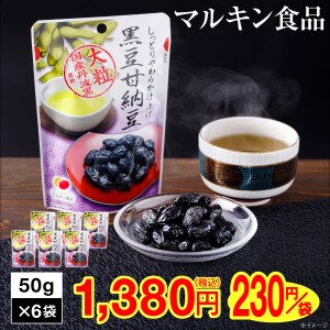 (ポイント2倍 最短当日出荷) 黒豆 甘納豆 300g マルキン食品 50g×6袋 送料無料 国産 丹波黒豆 使用 豆菓子 和菓子 お菓子 メール便 お茶