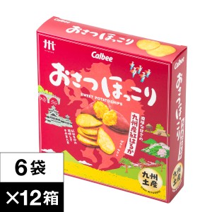 (最短当日出荷) カルビー おさつほっこり 紅はるか 6袋×12箱 1ダース 九州産 さつまいも 使用 送料無料 鹿児島工場 Calbee じゃがほっこ