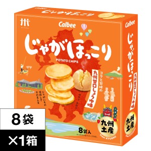 (最短当日出荷) じゃがほっこり 九州 甘口しょうゆ味 8袋×1箱 カルビー 鹿児島工場 Calbee ポテト チップス スナック お土産 土産 お菓