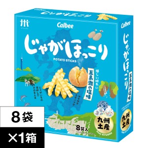 (ポイント2倍 最短当日出荷) じゃがほっこり 五島灘 の塩味 8袋×1箱 カルビー 鹿児島工場 Calbee ポテト スティック スナック お菓子 九