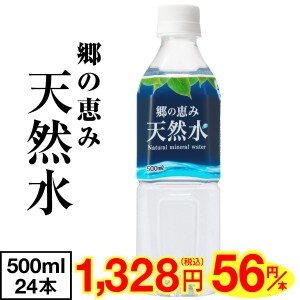 (ポイント2倍 最短当日出荷 1本当たり56円) 水 ミネラルウォーター 500ml 24本 1箱 ミツウロコ 郷の恵み天然水 みず ペットボトル 天然水