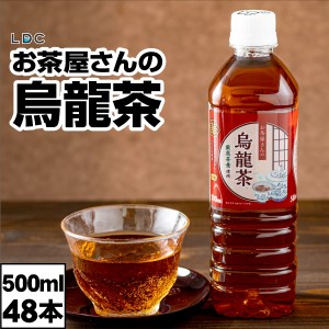 ウーロン茶 烏龍茶 500ml 48本 LDC お茶屋さんの烏龍茶 ケース 24本 ×2箱 お茶 まとめ買い ウーロン 500 美味しい 清涼飲料水 中国福建