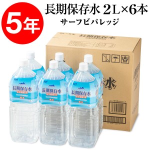 (ポイント2倍 最短当日出荷) 防災 水 保存水 備蓄水 5年 2リットル 6本 サーフビバレッジ 長期保存水 2l 備蓄 セット 保存食 非常食 に追