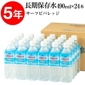 (ポイント2倍 最短当日出荷) 保存水 5年 490ml 24本 国産 サーフビバレッジ 長期保存水 充填時 500ml 防災 水 備蓄 セット 保存食 非常食