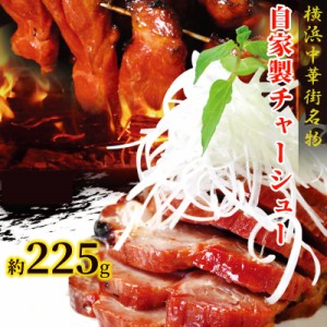 チャーシュー 叉焼 約225ｇ×1本 焼き豚 父の日ギフト 横浜中華街 冷凍 当店人気 おやつ おつまみ つまみ 間食 点心 中華 そうざい 美味