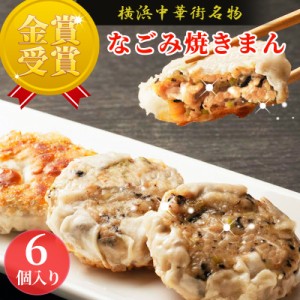 なごみ焼きまん 6個入 焼きまん スイーツ お取り寄せ 食品 グルメ 冷凍 中華惣菜 中華点心 横浜中華街 冷凍 当店売れ筋 おやつ 中華料理 