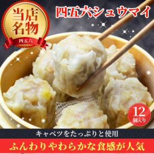 焼売 12個入 父の日 しゅうまい シュウマイ シウマイ 名店 老舗 お取り寄せ グルメ 食品 冷凍食品 お弁当 おやつ おかず おつまみ 冷凍 