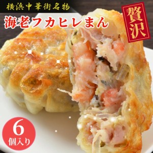 海老フカヒレまん 6個入 えび フカヒレ 焼きまん 中華 父の日 遅れてごめんね 父の日ギフト スイーツ お取り寄せ 食品 グルメ 冷凍 中華