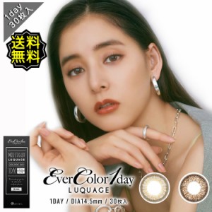 カラコン ワンデー 度あり エバーカラー ルクアージュ 新木優子 UV 1箱30枚入り 14.5mm BC8.7 1day  エアリーブラウン リッチナイト【送