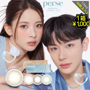 【1箱当たり1,000円に!】 カラコン ワンデー 度あり パース perse よしミチ YOSHIAKI MICHI Z世代 DIA14.2mm BC8.6 1箱10枚入り 水光感 