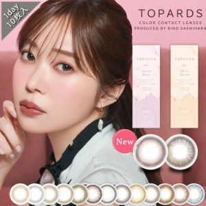 カラコン ワンデー 度あり 指原莉乃 トパーズ TOPARDS DIA14.2mm DIA14.5mm BC8.6 1箱10枚入り ナチュラル系