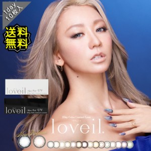 カラコン ワンデー 度あり ラヴェール 倖田來未 loveil 1箱10枚入り DIA14.2mm DIA14.4mm DIA14.5mm BC8.6 BC8.5 BC8.9 UVカット ハーフ 