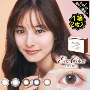 カラコン 1ヶ月 度あり アイジェニック エバーカラー evercolor 新木優子 マンスリー DIA14.5mm BC8.7 1箱2枚入り シリコーンハイドロゲ