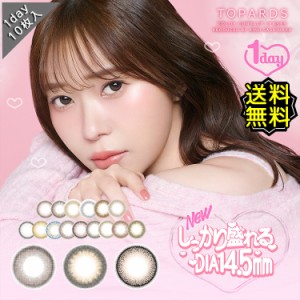 カラコン ワンデー 度あり 指原莉乃 トパーズ TOPARDS DIA14.2mm DIA14.5mm BC8.6 1箱10枚入り ナチュラル系