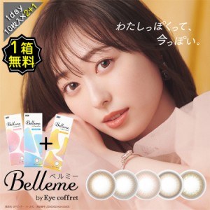 【1箱無料】 カラコン ワンデー 度あり ベルミー Belleme 福原遥 DIA14.2mm BC8.7 1箱10枚入り 透明感 ナチュラル バレずに盛れる ちゅる