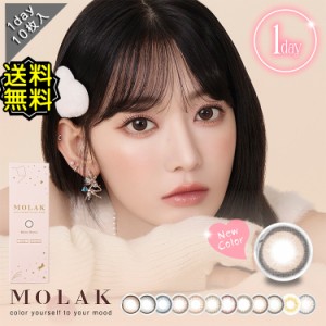 カラコン ワンデー 度あり モラク MOLAK 宮脇咲良 1箱10枚入り 14.2mm BC8.6 LE SSERAFIM 色素薄い