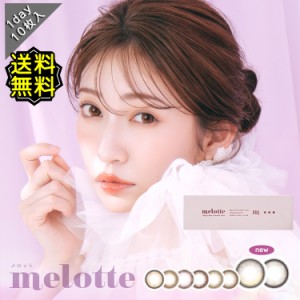 カラコン ワンデー 度あり  吉田朱里 メロット melotte DIA14.2mm BC8.6 1箱10枚入り 着色直径13.3mm