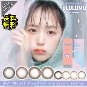 カラコン ワンデー 度あり ULULUMO 1day ウルルモ なえなの DIA14.2mm DIA14.5mm BC8.6 UV 1箱10枚入り 低含水