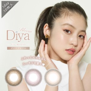 【20%OFF】カラコン ワンデー 度あり 今田美桜 ダイヤブルーム UV モイスト ダイヤワンデー  Diya Bloom 高含水 1箱10枚入り 14.2mm BC8.