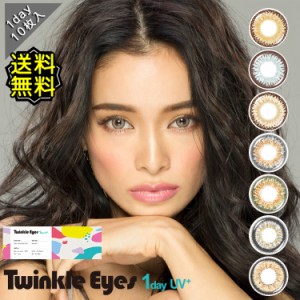 カラコン ワンデー 度あり トゥインクルアイズワンデー UV Twinkle Eyes UV 尾崎紗代子 secretシークレットシリーズ Halfハーフシリーズ 