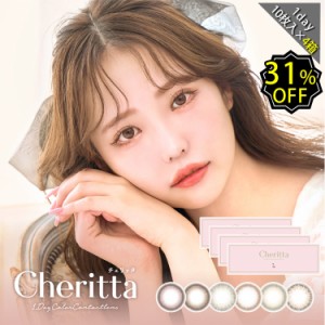 【31%OFFOFF】 カラコン ワンデー 度あり チェリッタ 木村りかこ 4箱セット UVカット モイスト ナチュラル DIA14.1mm BC8.6 1箱10枚入り 