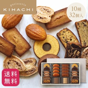 贈り物 お供え 手土産 ギフト プレゼント パティスリー キハチ 焼菓子ギフト 10種32個入 送料無料 結婚 出産 内祝い お祝 お返し 内祝 御