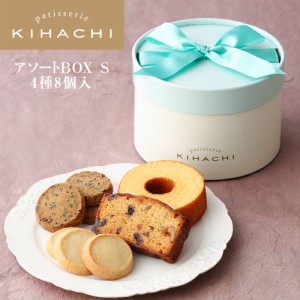 贈り物 お供え 手土産 ギフト パティスリー キハチ アソートBOX S ブライダル 結婚 出産 内祝い お祝 お返し プチギフト お菓子 クッキー