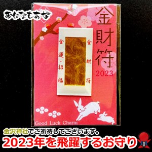 ステージアップ 2023 2枚 セット ウサギ 兎 兔 干支 飛躍する一年に 金財符 金運お守り 金沢神社 ご祈祷済 厄除け 厄年 スマホケース お