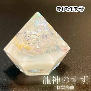 龍神のすず 虹 雲海龍 ご祈祷済 盛り塩 1個と ヒマラヤ水晶 セット 珠洲 パワースポット おしゃれ 1年 交換不要 厄年 厄除け プレゼント 