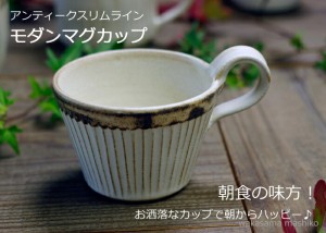 益子焼 アンティークスリムライン モダンマグカップ スープカップ コーヒーカップ  カフェオレボウルにも  スタッキング（北欧風 かわい