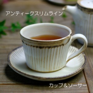 益子焼 アンティークスリムライン カップ＆ソーサー （コーヒーカップ ソーサー セット）おしゃれ 和食器 （食洗機　電子レンジ対応）名
