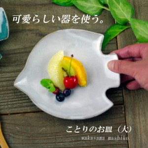 わかさま陶芸 益子焼 ことりのお皿 (大) 白 (和食器 ケーキ皿 かわいい 北欧風 お皿 ) (食洗機対応 電子レンジ可）(ギフト対応 名入れ【