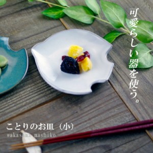 わかさま陶芸 益子焼 ことりのお皿 (小) 白 (和食器 お菓子皿 かわいい 北欧風 お皿 ) (食洗機対応 電子レンジ可）(ギフト対応 名入れ【