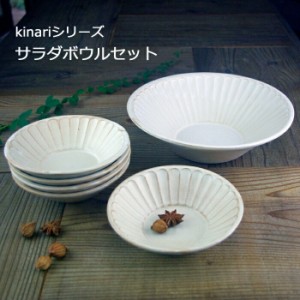 益子焼 【サラダボウルセット】kinari 朝顔鉢(大)(小) セット わかさま陶芸 おしゃれ 和食器 陶器のおすすめセット (食洗機対応 電子レン