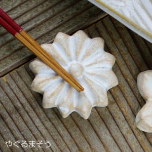 箸置き【やぐるまそう（単品）】kinari 折り紙シリーズ 〈箸置き【華】〉 益子焼 ギフト 箸置き はしおき 箸おき カトラリーレスト 和食