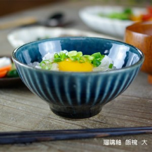 瑠璃釉 飯椀 【大】 益子焼 瑠璃色 ブルー 藍色 紺 ご飯茶碗 お茶碗 しのぎ シンプル ナチュラル 青 和食器(食洗機対応 電子レンジ使用可