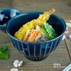 瑠璃釉 丼 （どんぶり） 益子焼 瑠璃色 ブルー 藍色 紺 ボウル 中鉢 丼もの うどん ラーメン鉢 しのぎ シンプル ナチュラル 青 和食器(食