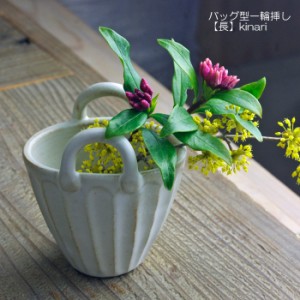 バッグ型 一輪挿し【長】 益子焼 kinari フラワーベース ナチュラル 花器 焼き物 陶器 生成り わかさま陶芸