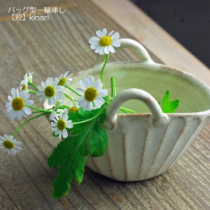 バッグ型 一輪挿し【短】 益子焼 kinari フラワーベース ナチュラル 花器 焼き物 陶器 生成り わかさま陶芸
