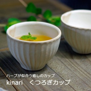 kinari（キナリ）しのぎ くつろぎカップ 益子焼（湯呑み (ゆのみ）小サイズ 来客用  おしゃれ 北欧風 生成り 食洗機対応 電子レンジ使用