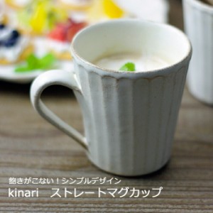 益子焼 kinariストレートマグカップ  マグカップ ナチュラル おしゃれ 北欧風 陶器 わかさま陶芸 名入れ ギフト対応（別料金） 結婚祝い(