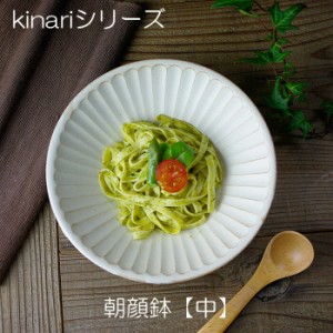 益子焼 kinari朝顔鉢（中）しのぎパスタ皿 カレー皿  ナチュラル おしゃれ 和食器 （食洗機対応 電子レンジ可能） 名入れ ギフト（別料金