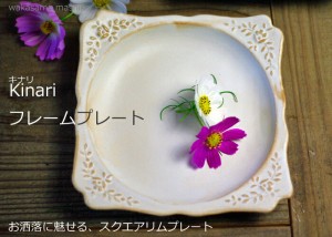 益子焼　kinari フレームプレート かわいい おしゃれ 北欧風 スクエアプレート 陶器 和食器 お皿 （食洗機対応 電子レンジ使用可） ギフ