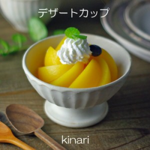 デザートカップ kinari 益子焼 カップ アイスクリームカップ パフェ サンデー アラモード 脚付きカップ おしゃれ かわいい 和食器(食洗機