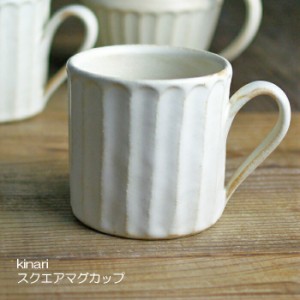 kinari スクエアマグカップ 益子焼 カップ スープカップ フリーカップ おしゃれ シンプル 珈琲 ナチュラル 食洗機対応 電子レンジ使用可 