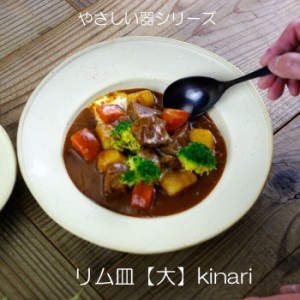 リム皿(大)kinariやさしい器 カレー皿 手作り シンプル 中皿 益子焼 リムプレート パスタ皿 スープ皿 おしゃれ イタリアン フレンチ カフ