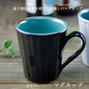 益子焼オリジンマシコ　マグカップ（黒）マグカップ　コーヒーカップ フリーカップ　黒　黒釉　青　青磁　しのぎマグカップ　名入れ可能