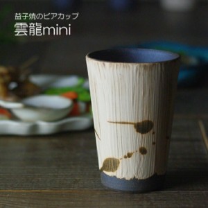 益子焼のビアカップ【雲龍・ミニ】陶器製 ビールカップ ロングカップ 焼酎カップ フリーカップ 父の日ギフト ナチュラル シンプル わかさ