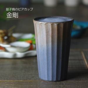 益子焼のビアカップ 【金剛】 陶器製 ビールカップ ロングカップ 焼酎カップ フリーカップ 父の日ギフト ナチュラル シンプル わかさま陶